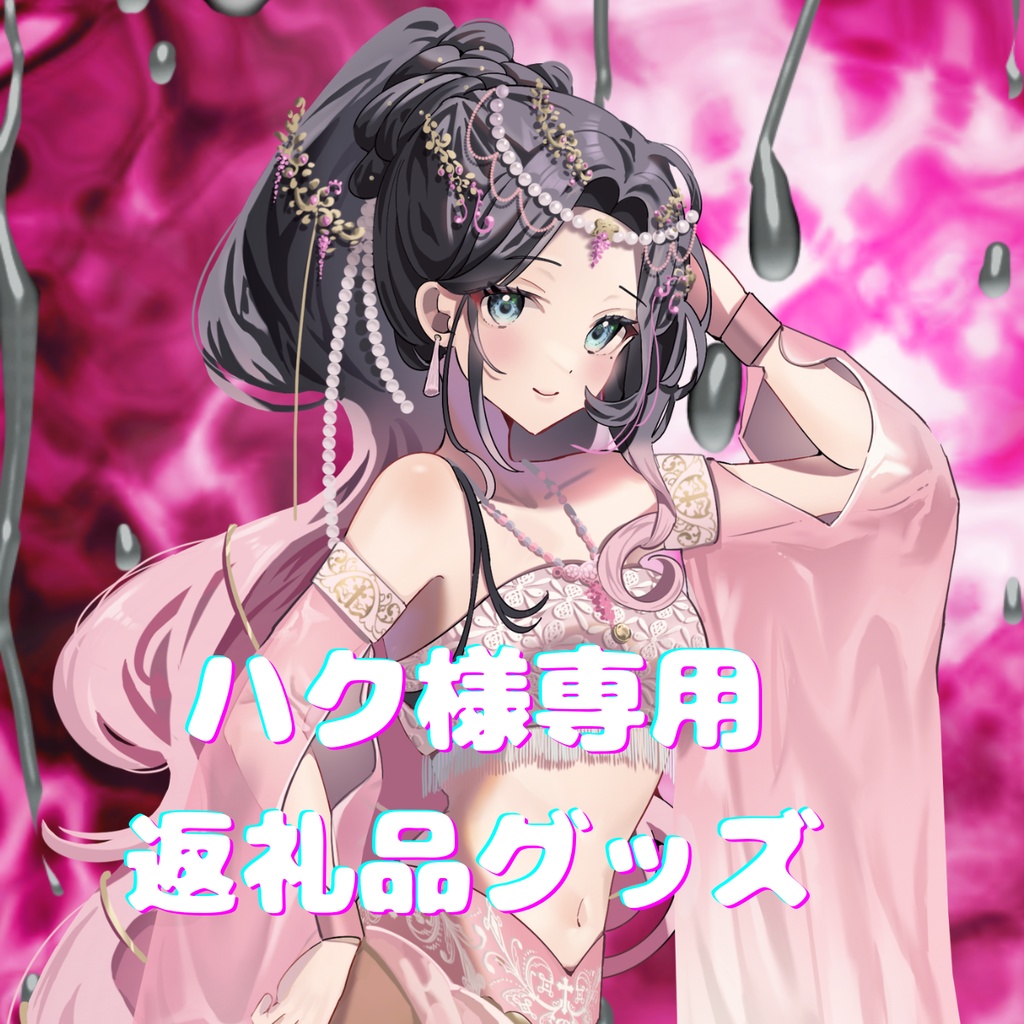 ご購入者様確定済商品