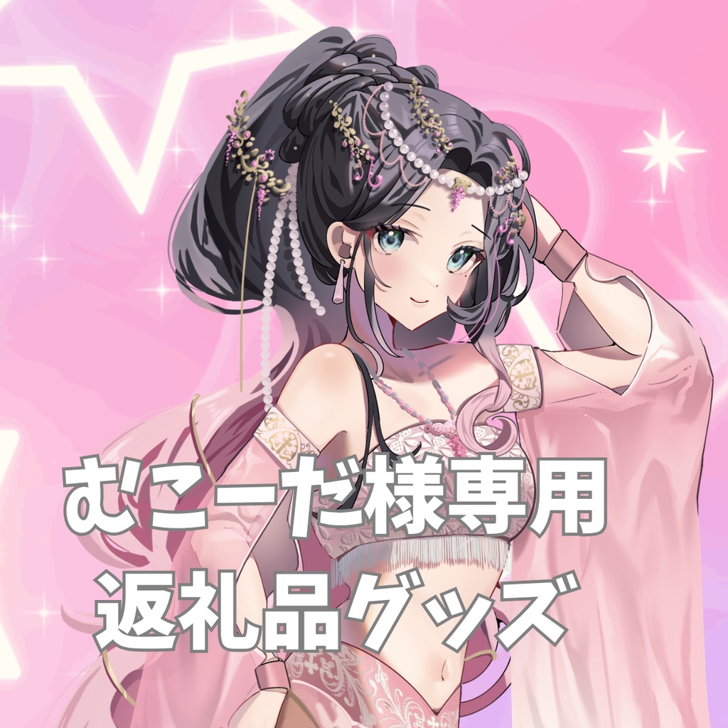 ご購入者様確定済商品