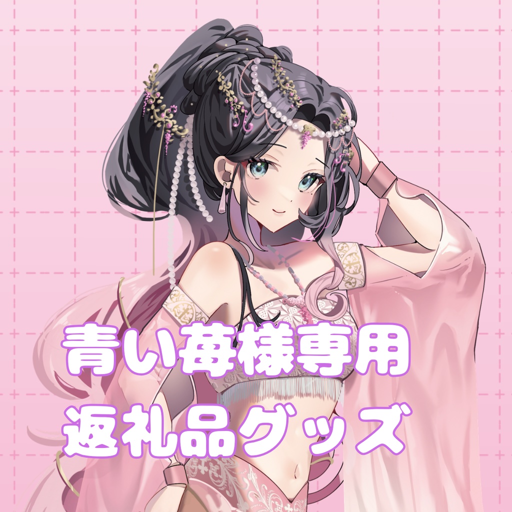 ご購入者様確定済商品