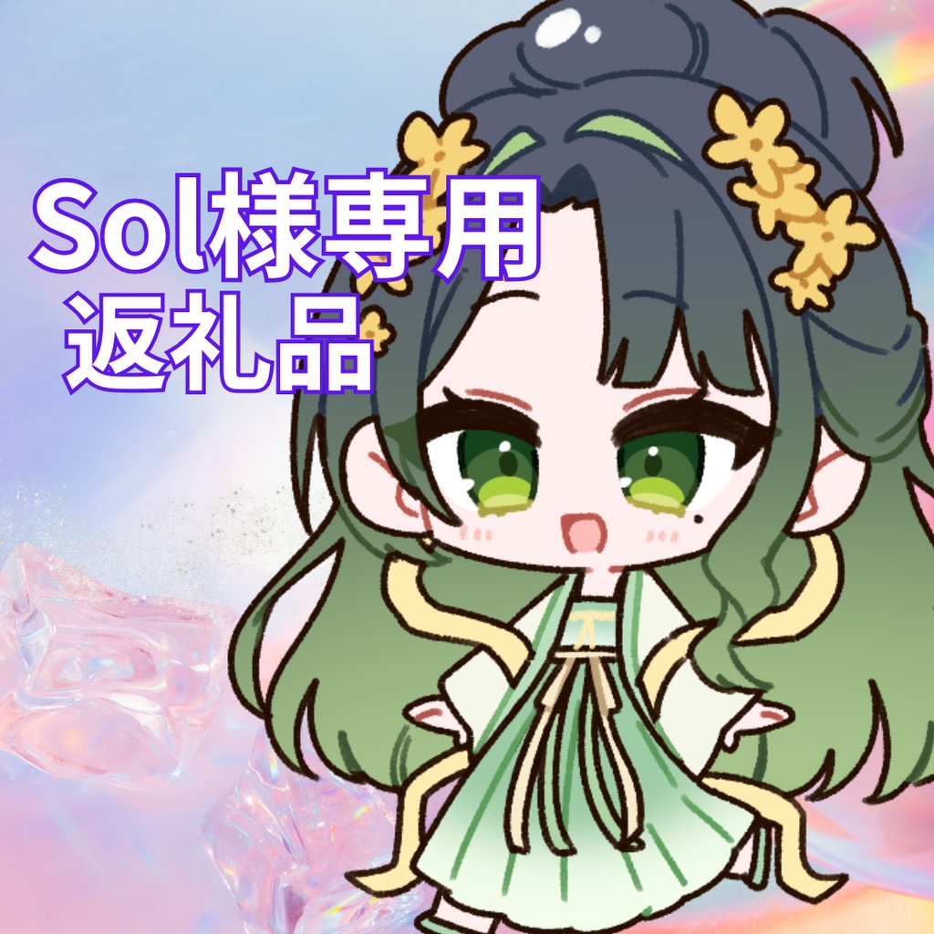 ご購入者様確定済商品