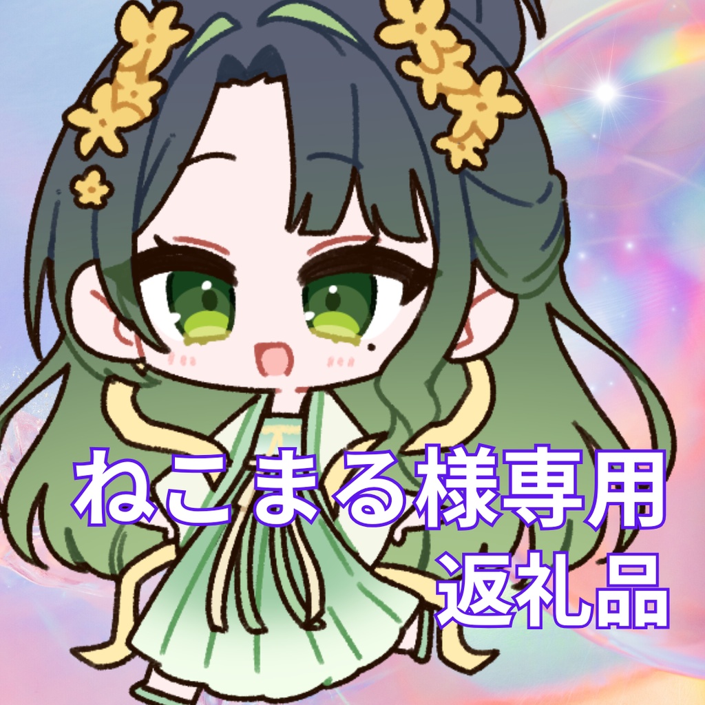 ご購入者様確済み商品