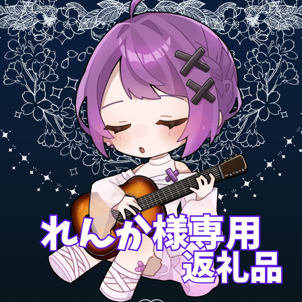 ご購入者様確定済み商品