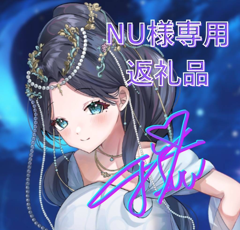 ご購入者様確定済商品