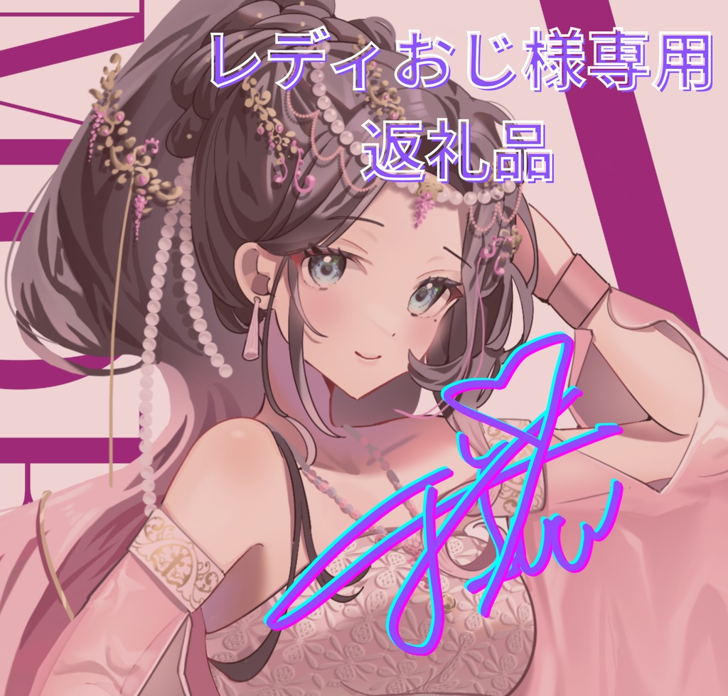 ご購入者様確定済商品