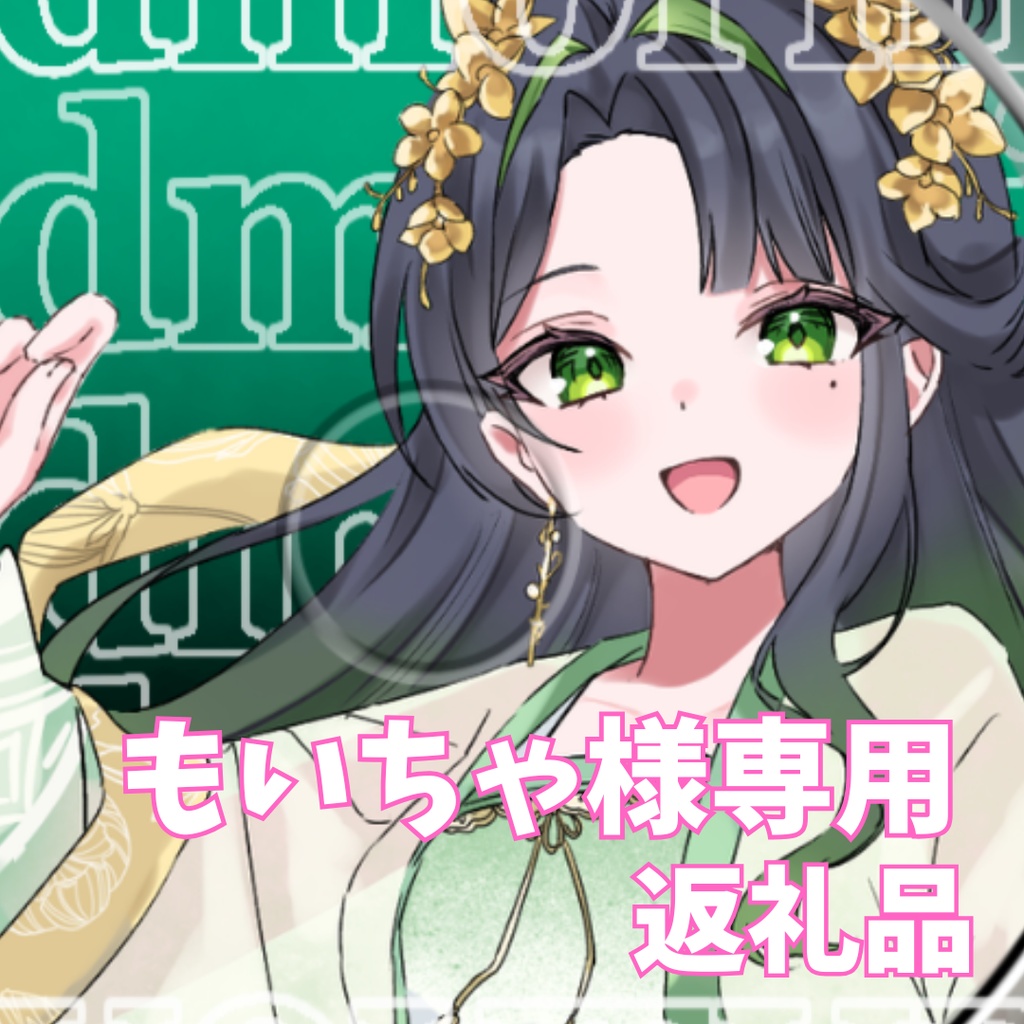 ご購入者様確定済み商品