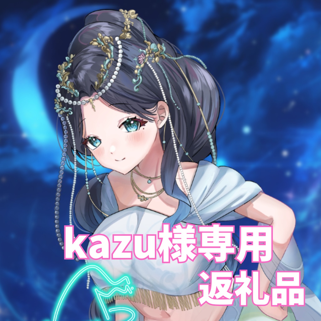 ご購入者様確定済み商品