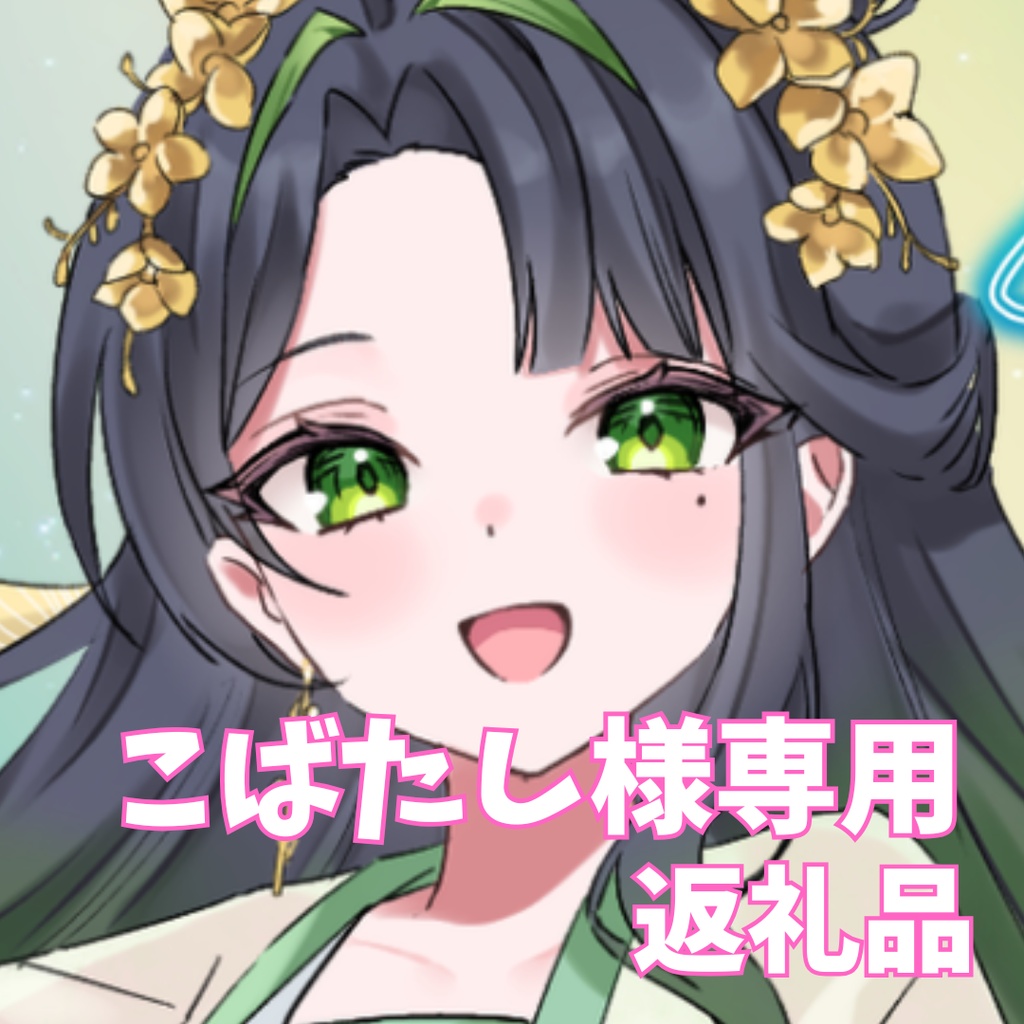 ご購入者様確定済み商品