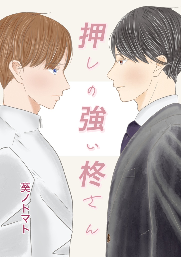押しの強い柊さん【購入特典有り】