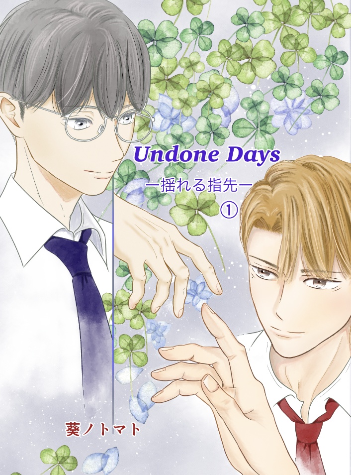 Undone Days-揺れる指先- ①