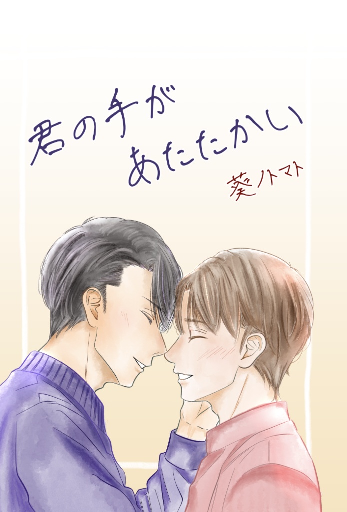 君の手があたたかい