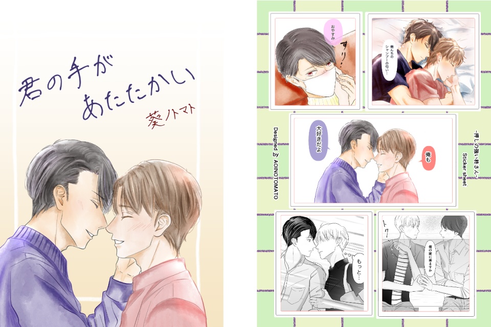 【セット販売・本＋ステッカー】君の手があたたかい