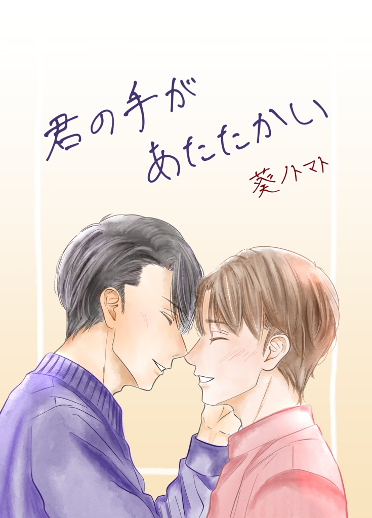 【DL版】君の手があたたかい