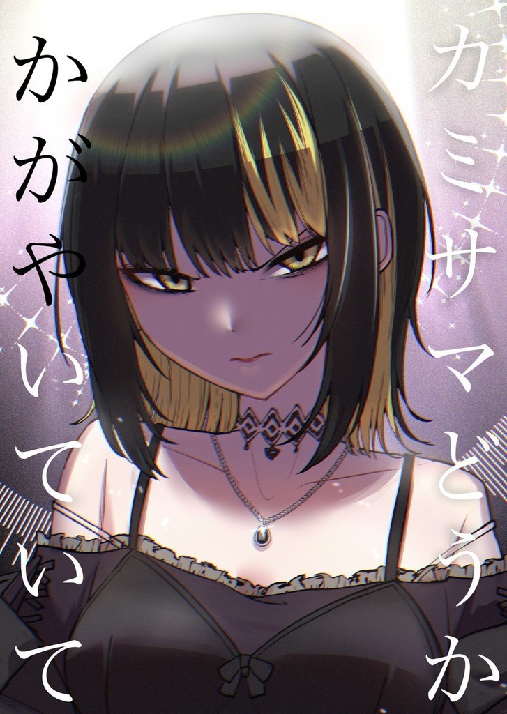 カミサマどうかかがやいていて