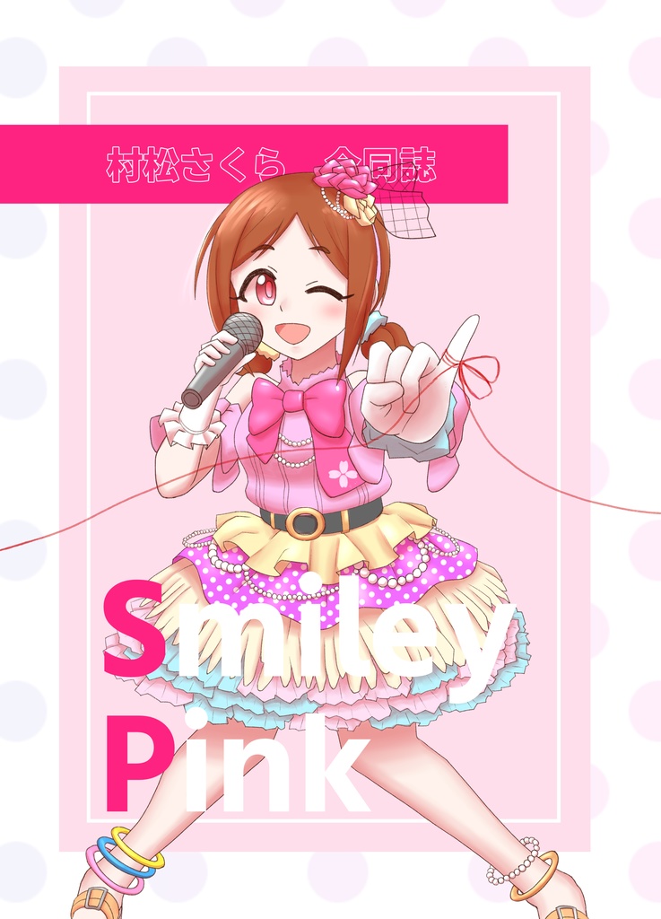 村松さくら合同誌「Smiley Pink」