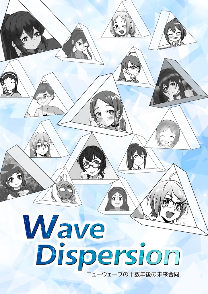 ニューウェーブ未来合同誌「Wave Dispersion」