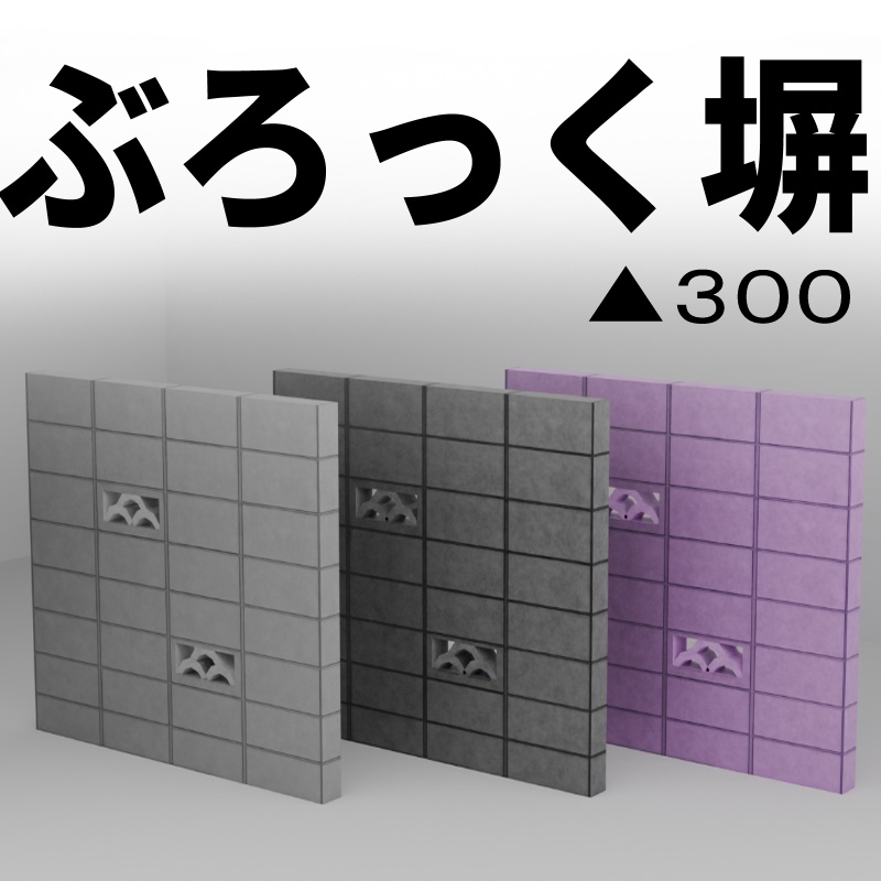 ブロック塀