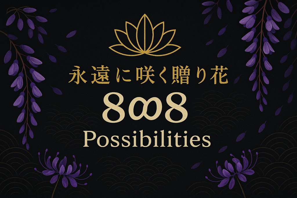 清和|8∞8 Possibilities 〜永遠に咲く贈り花〜