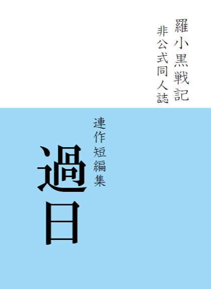【羅小黒戦記】二次創作小説_連作短編集「過日」