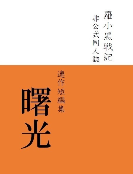 【羅小黒戦記】二次創作小説_連作短編集「曙光」