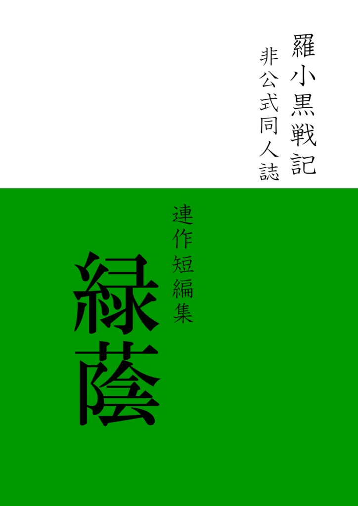 【羅小黒戦記】二次創作小説_連作短編集「緑蔭」