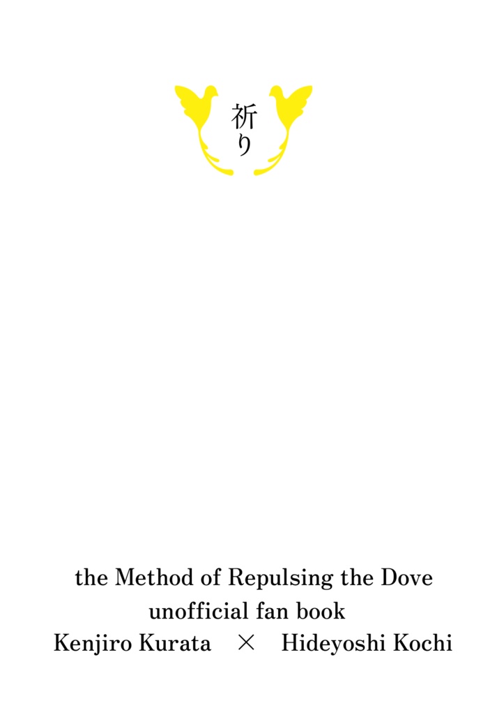 【🕊】二次創作小説_連作短編集「祈り」