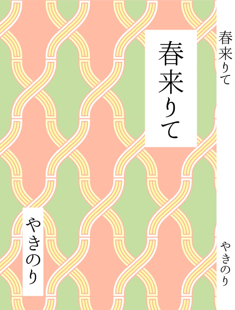 【七都市物語】二次創作小説_「春来りて」