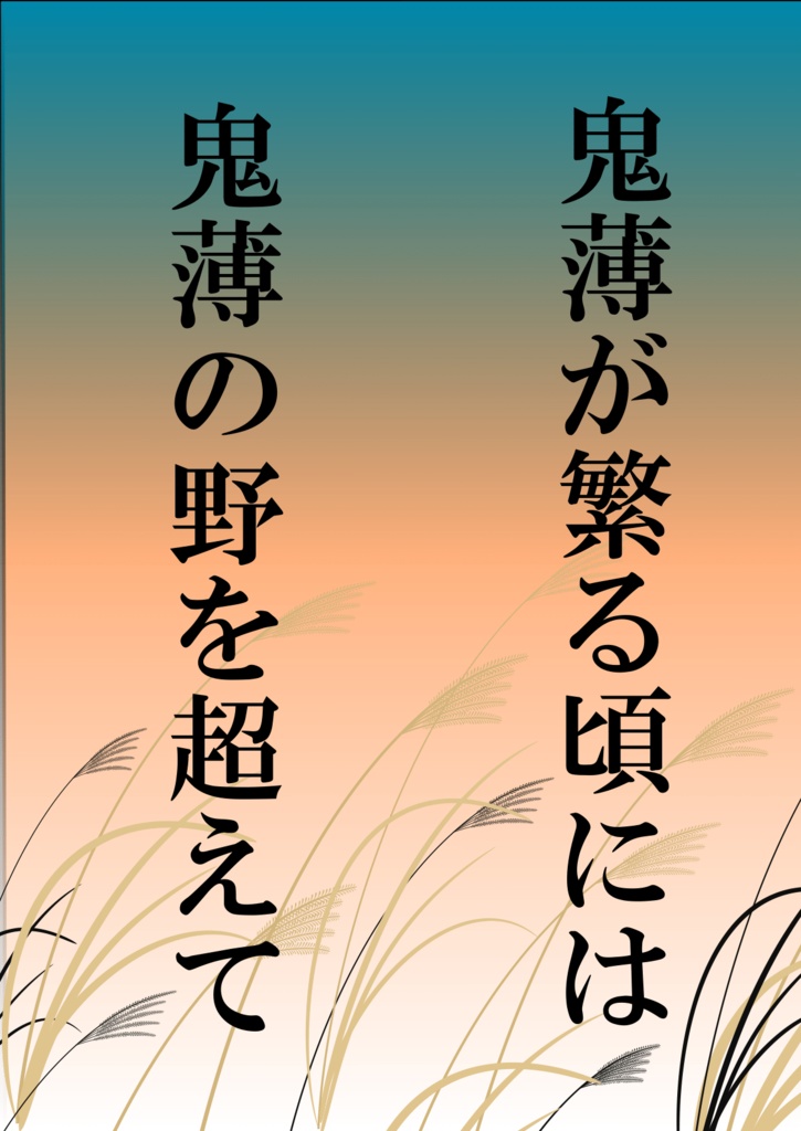 【ゲ謎】二次創作小説_「鬼薄が繁る頃には／鬼薄の野を超えて」