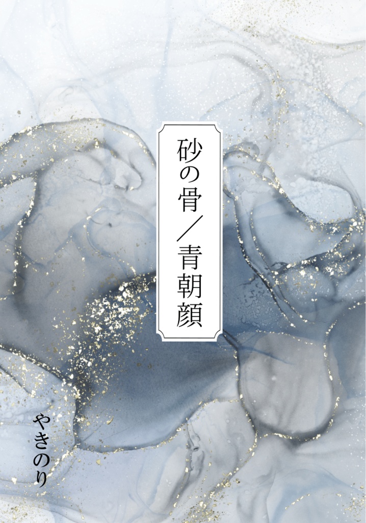 【百鬼夜行シリーズ】二次創作小説_「砂の骨／青朝顔」