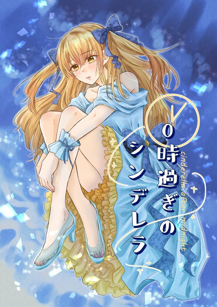 0時過ぎのシンデレラ