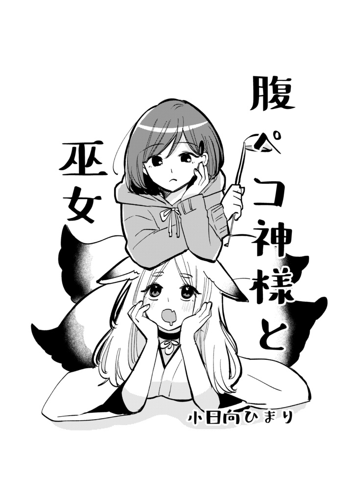 腹ペコ神様と巫女