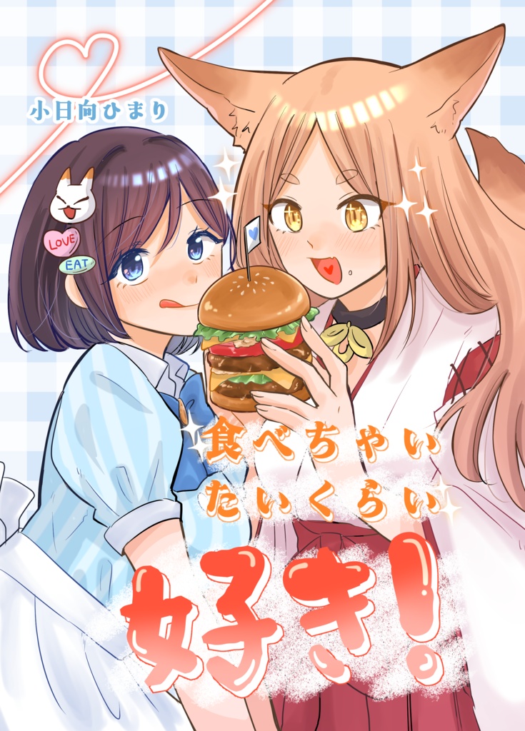 食べちゃいたいくらい好き！