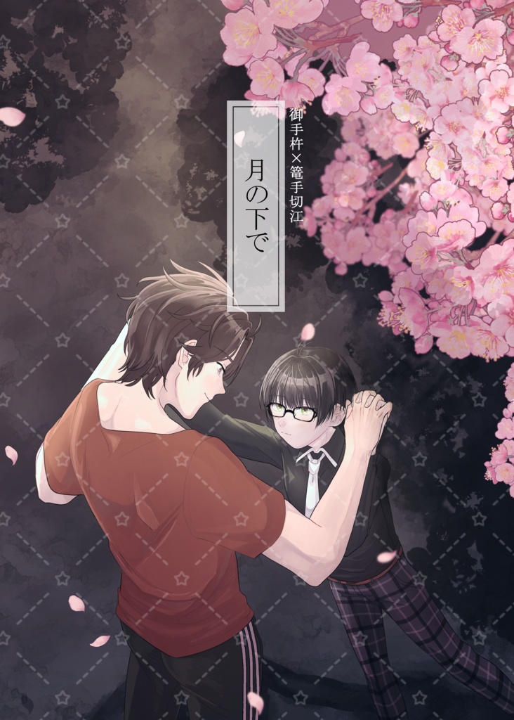 月の下で