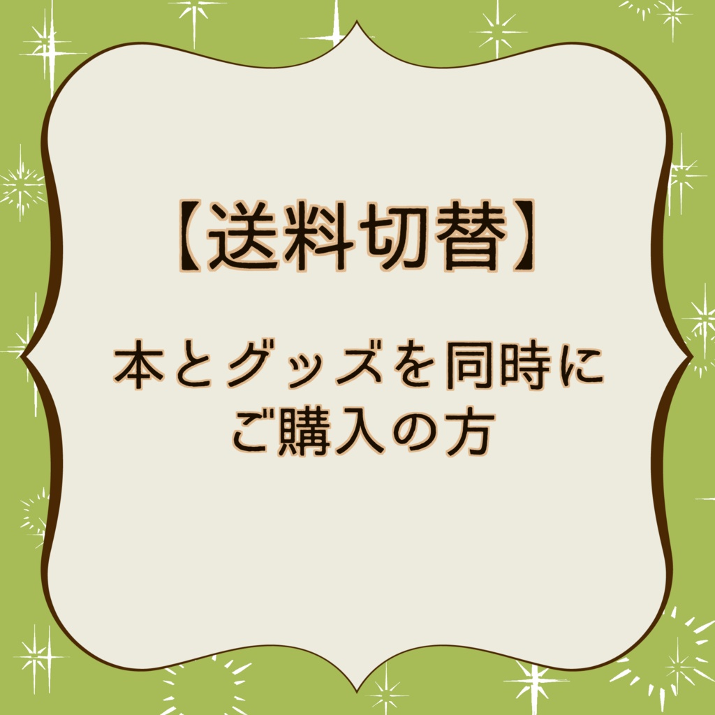 【送料切替】