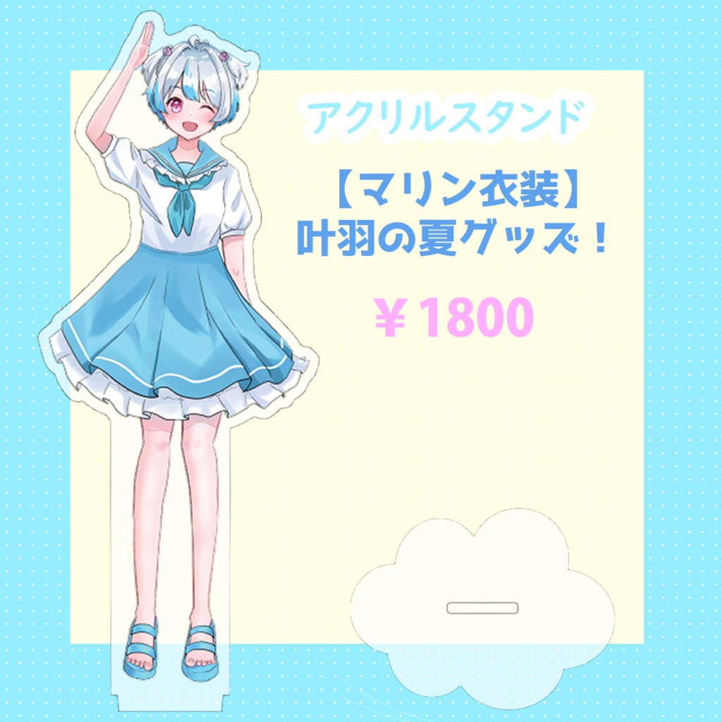 【マリン衣装】叶羽の夏グッズ！