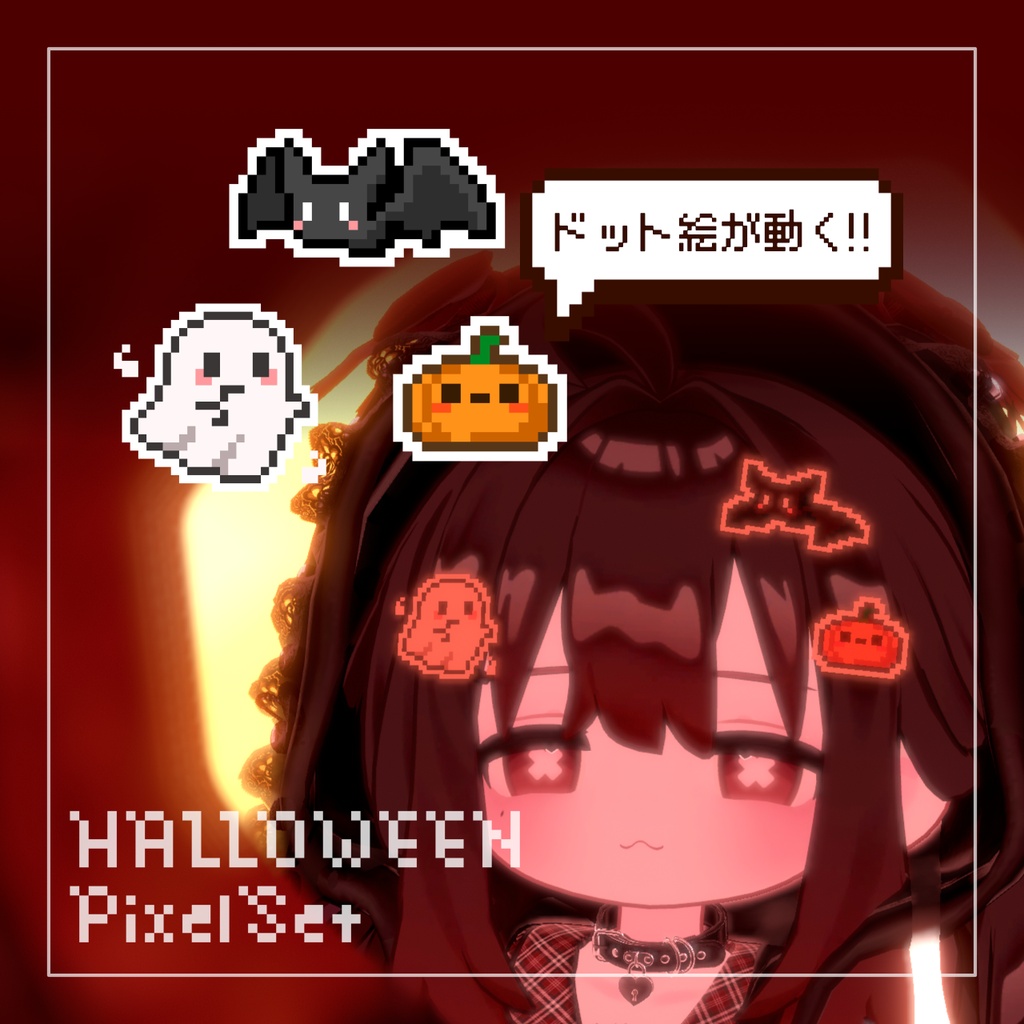 【動く.ドット絵アクセサリー】HalloweenPixelSet