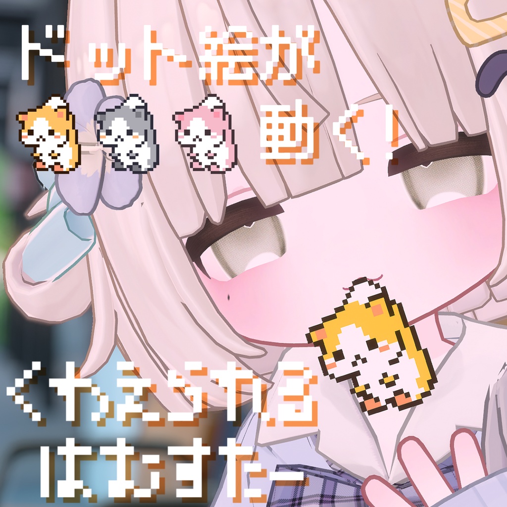 【動く.ドット絵アクセサリー】くわえられるはむすたー【MA対応】