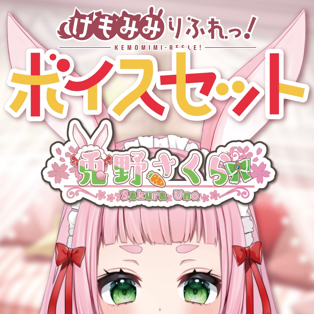 【けもみみりふれっ！】ボイス集♡兎野さくらセット