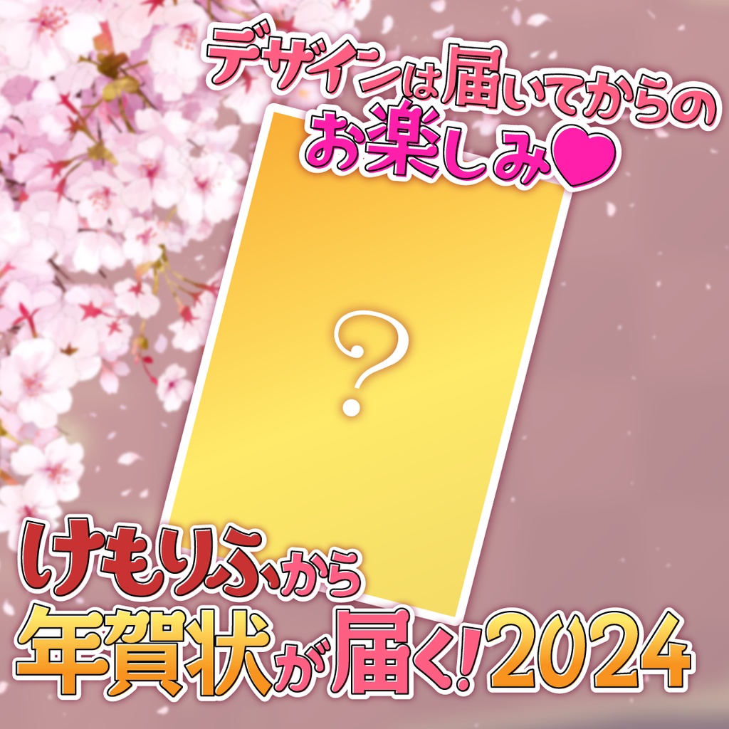 けもりふから年賀状が届く!2024