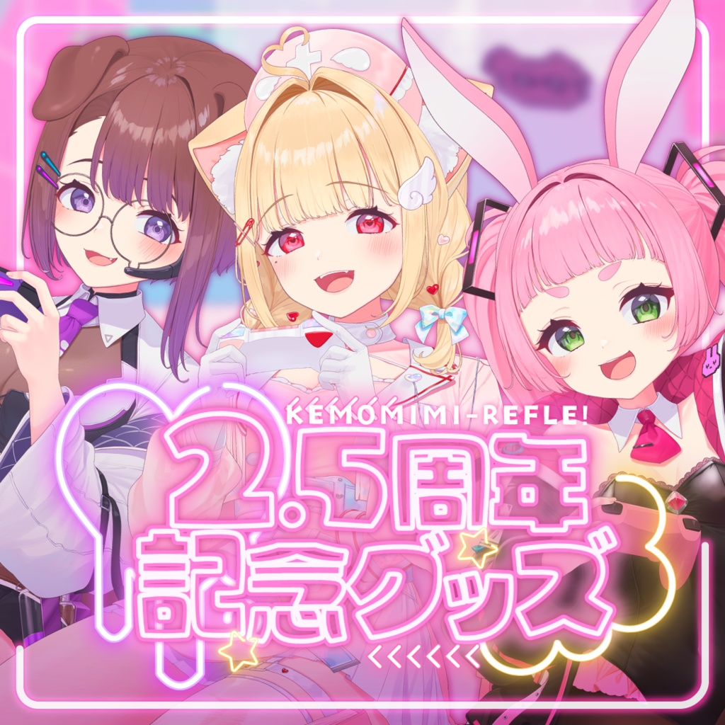 けもみみりふれっ！2.5周年記念グッズ♡