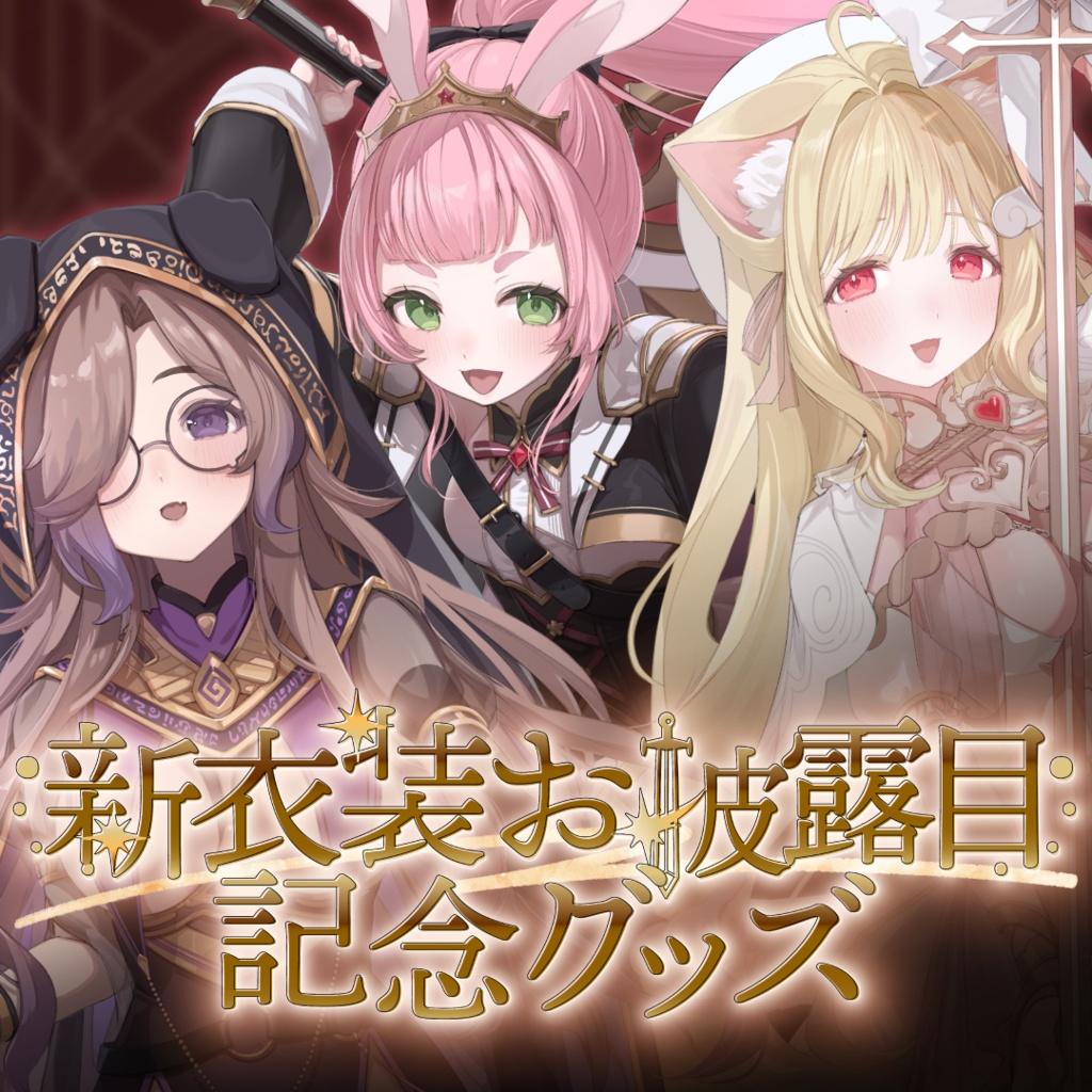 けもみみりふれっ!新衣装お披露目記念グッズ♡