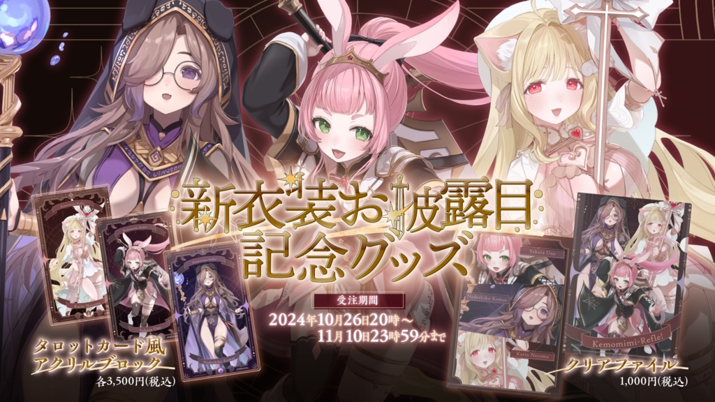 お歳暮 けもみみりふれっ！新衣装お披露目記念グッズ♡ - けもみみり サプライ・アクセサリ・グッズ