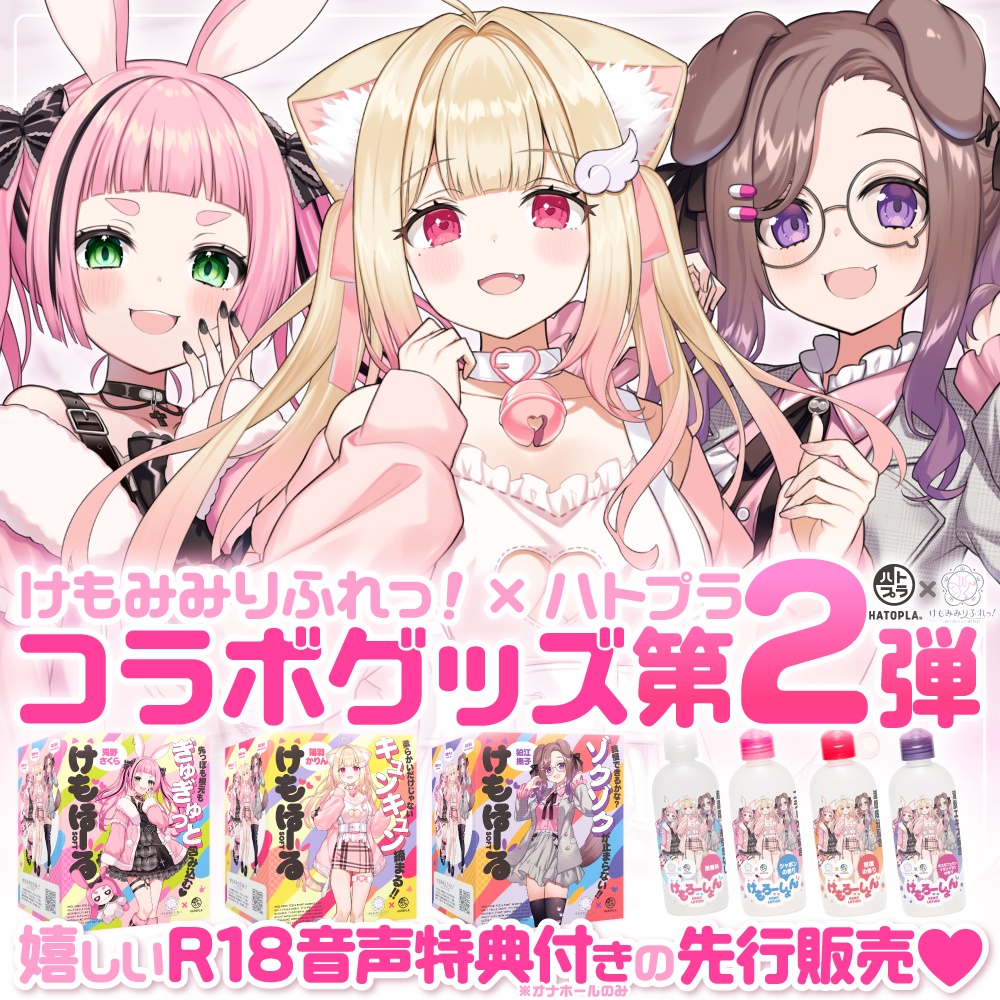 【先行販売】けもみみりふれっ！×ハトプラコラボグッズ♡第2弾【特別音声付き】