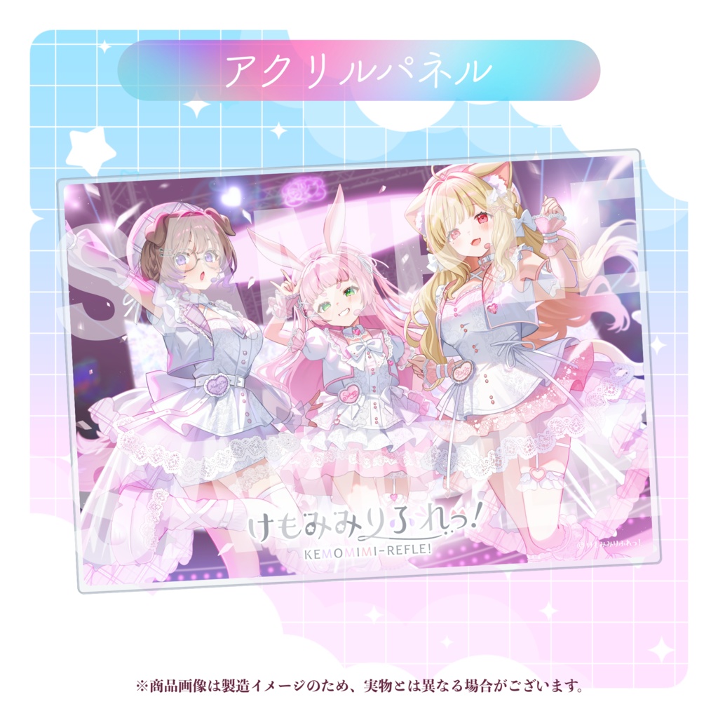けもみみりふれっ!5周年記念グッズ♡