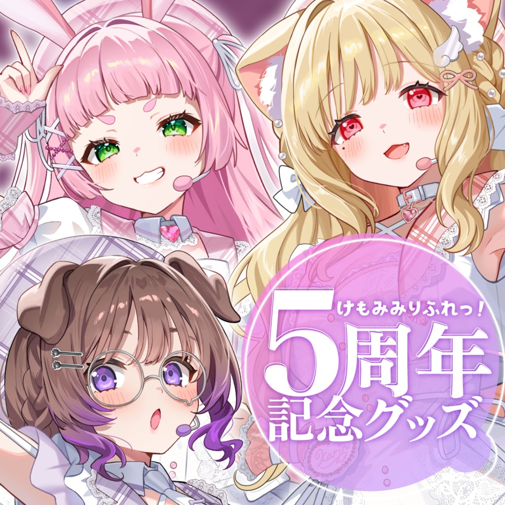 けもみみりふれっ！5周年記念グッズ♡