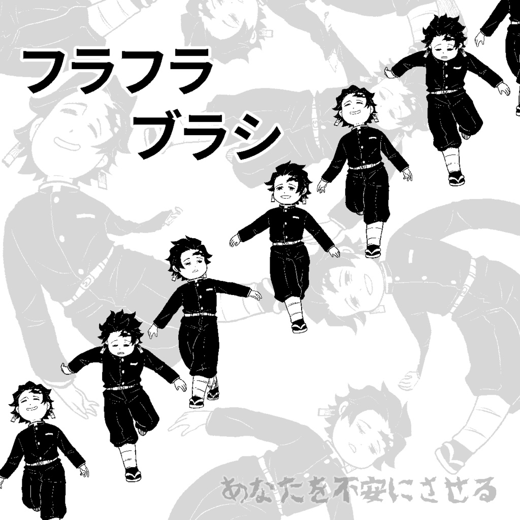 フラフラブラシ