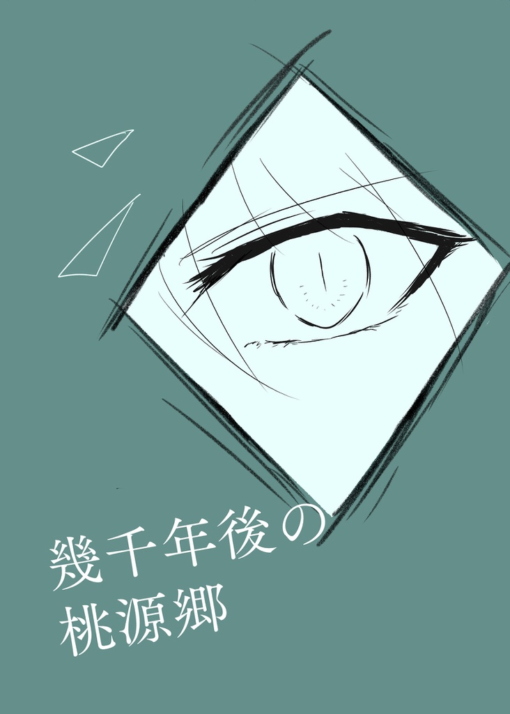 幾千年の桃源郷