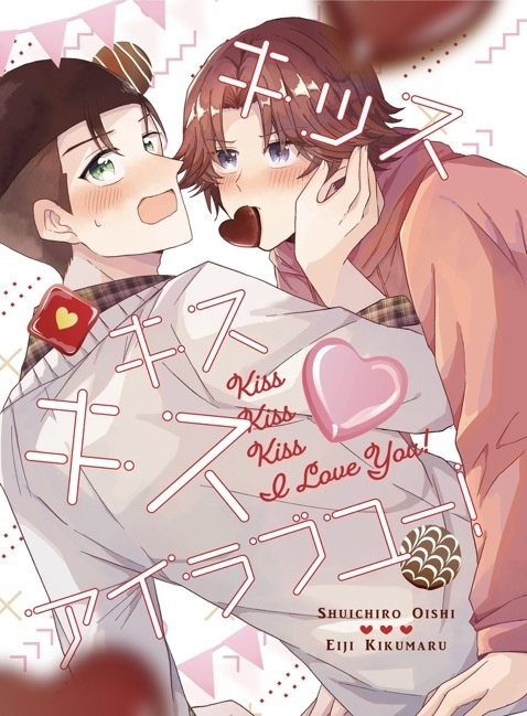 キッス キス キス アイラブユー！