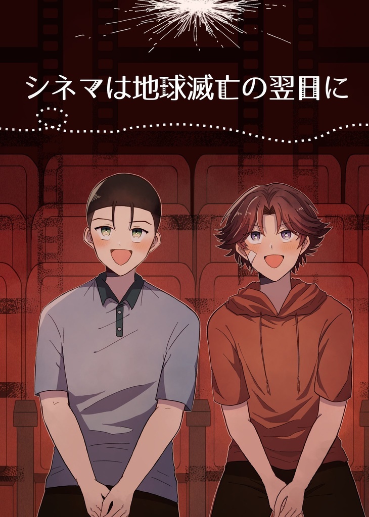 シネマは地球滅亡の翌日に