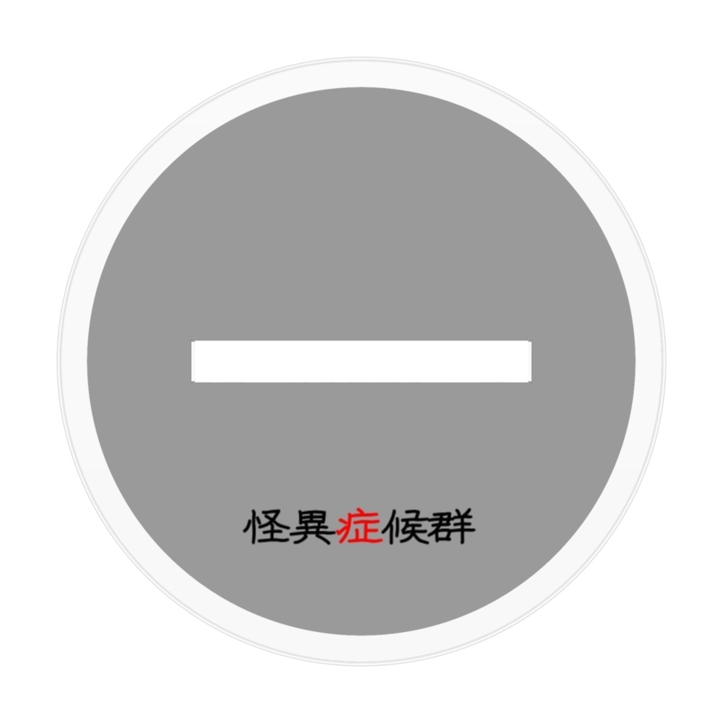 怪異症候群 アクリルスタンドⅠ 氷室等