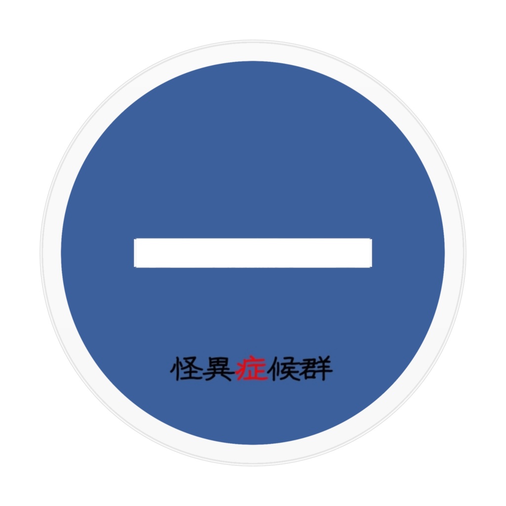 怪異症候群 アクリルスタンドⅠ 小暮紳一